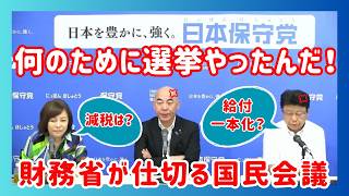 【日本保守党】増税システムは出世のため！財務省官僚の沈黙の掟