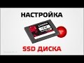 Как настроить SSD диск 