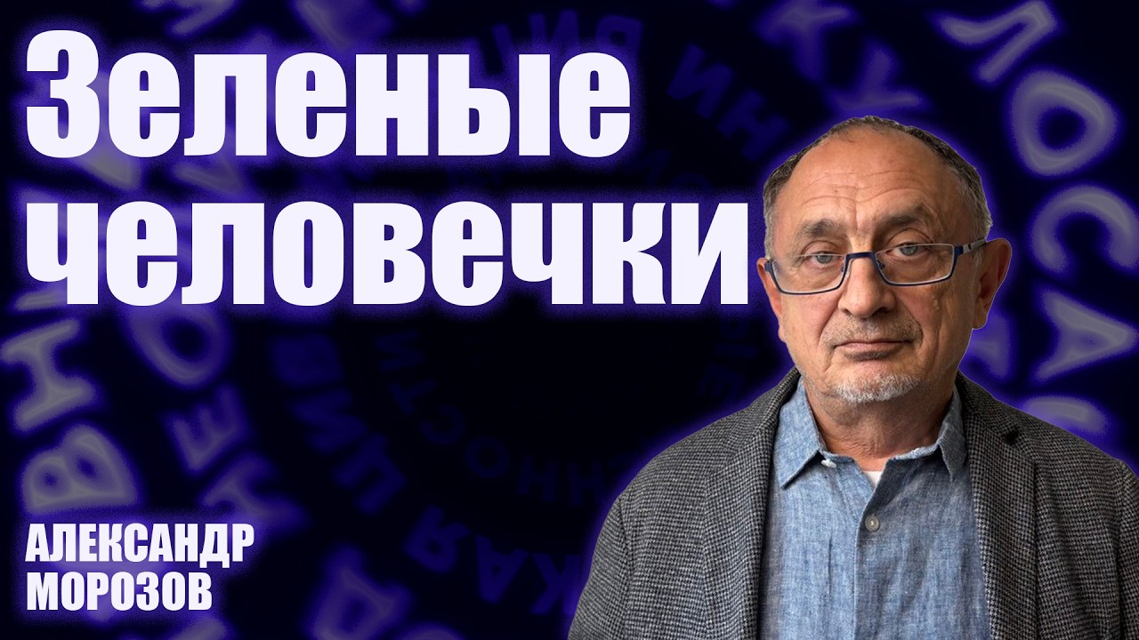 «Опасные слова». Александр Морозов о героях путинского времени
