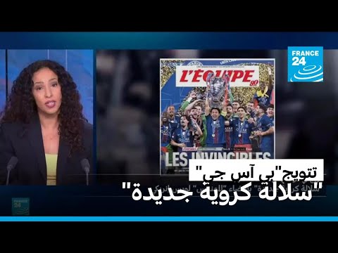 تتويج"بي آس جي" في الصحافة الدولية: "سلالة كروية جديدة" بإمضاء "المهندس" لويس إنريكي