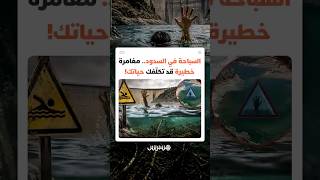 السباحة في السدود.. مغامرة خطيرة قد تكلفك حياتك thumbnail