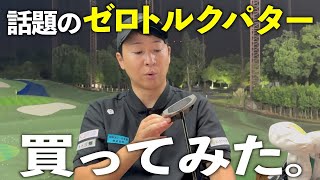 【正直レビュー】ゼロトルクパターについて。グリップに関するお知らせ‼️