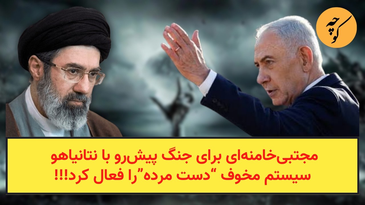 مجتبی‌خامنه‌ای برای جنگ پیش‌رو با نتانیاهو سیستم مخوف “دست مرده”را فعال ک