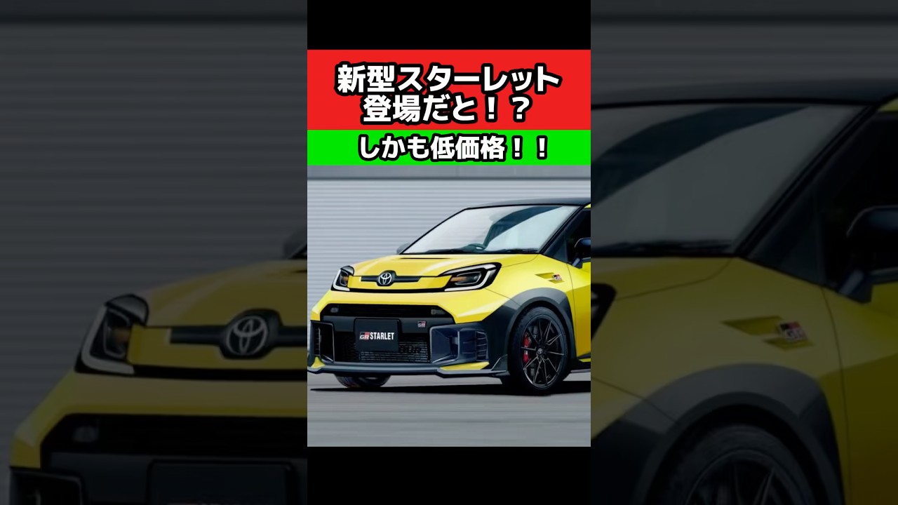新型スターレット登場‼️しかし俺たちが欲しいのは韋駄天ターボ‼️ #旧車 #走り屋 #ヤリス #新車 #スターレット #車好き