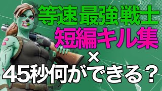 短編神キル集！45秒何ができる？