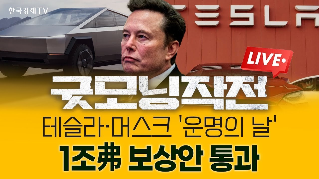 '조만장자' 되거나 떠나거나, 머스크 1조 달러 보상안 결정하는 주총 D-DAY | 굿모닝작전_251107