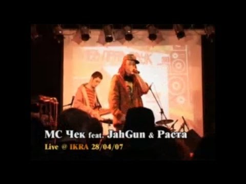 MC Cheсk feat. JahGun & Resaman (Live)