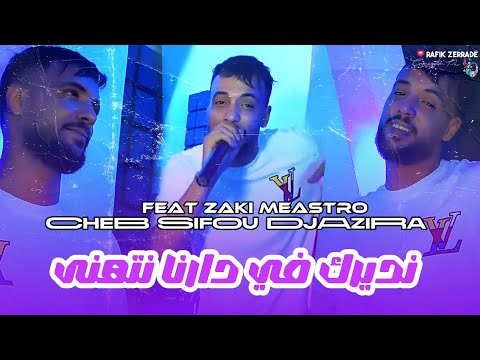 Cheb Sifou Djazira Ft Zaki maestro 2026 Ndirak F Darna  نجيبك لما كنة - عطيتك كولشي 