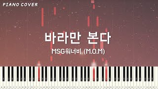 [악보+영상] MSG워너비 (M.O.M) - 바라만 본다