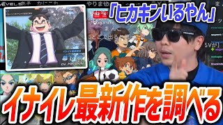 イナズマイレブン最新作の情報を調べるもこう