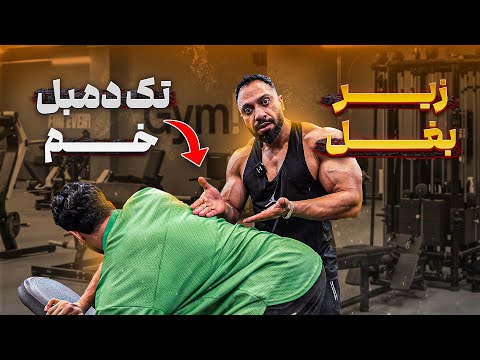 ۵ حرکت زیر بغل تک‌دمبل که باعث ترکیدن عضلاتت پشتت میشه💥 (این حرکتارو هیچکس بهت نمیگه❌)