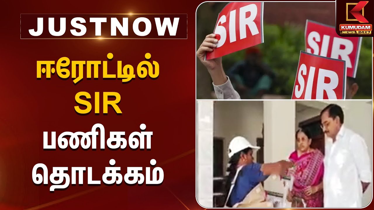 ஈரோட்டில் SIR பணிகள் தொடக்கம் | Erode News | Kumudam News