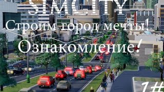 preview picture of video 'SimCity Строим город мечты! 1# Ознакомление!'