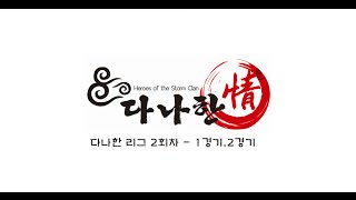 Clan 다나한 리그 2회차