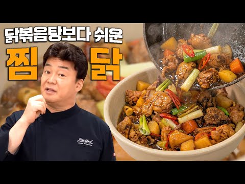 참~쉬운 찜닭! 집에서 이건 꼭 한번 해보세요. ㅣ 백종원의 백종원레시피