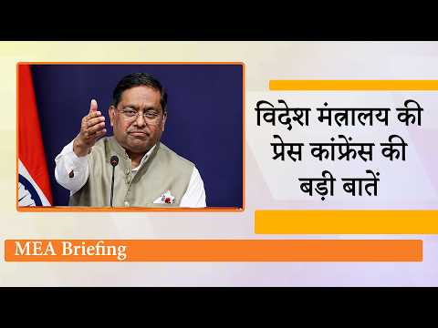 MEA Briefing : US Tariff, China, PoJK, ASEAN, Delhi Protests समेत तमाम मुद्दों पर आया India का बयान MEA Briefing : US Tariff, China, PoJK, ASEAN, Delhi Protests समेत तमाम मुद्दों पर आया India का बयान