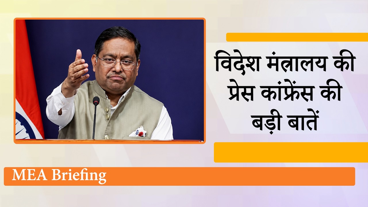 MEA Briefing : US Tariff, China, PoJK, ASEAN, Delhi Protests समेत तमाम मुद्दों पर आया India का बयान MEA Briefing : US Tariff, China, PoJK, ASEAN, Delhi Protests समेत तमाम मुद्दों पर आया India का बयान