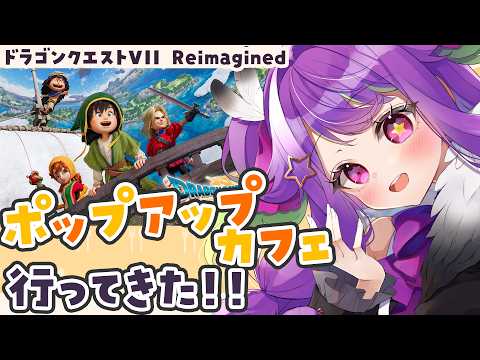 【 #雑談 】 #DQ7 ポップアップカフェに行ってきたよ~!【 #かもめと巣ごもり / #新人VTuber #ライブ配信 】※ネタバレ注意