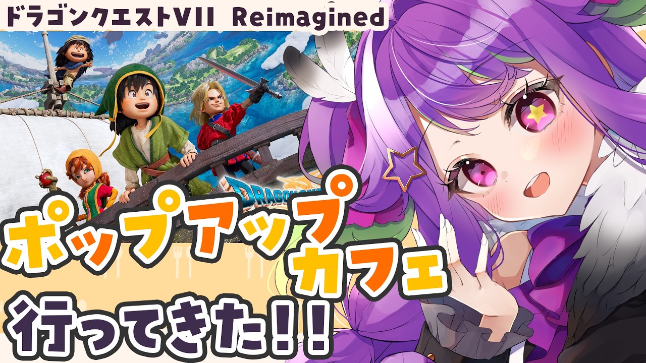 【 #雑談 】 #DQ7 ポップアップカフェに行ってきたよ~!【 #かもめと巣ごもり / #新人VTuber #ライブ配信 】※ネタバレ注意