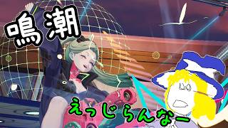 鳴潮　ネタバレ注意アニメ履修完了したのでコラボストーリーをやる生声配信