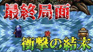 【クロノトリガー#45】遂にラストバトル！世界崩壊の元凶ラヴォスとの闘い【神ゲー】