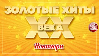 ЗОЛОТЫЕ ХИТЫ XX ВЕКА ✮ НОКТЮРН ✮ ИОСИФ КОБЗОН И РЕСПУБЛИКА ✮