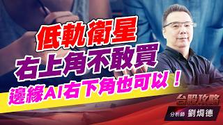 低軌衛星右上角不敢買，邊緣AI右下角也可以！｜台股攻略｜劉烱德
