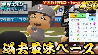 【パワプロ2026】【栄冠ナイン】史上最速ペース#90