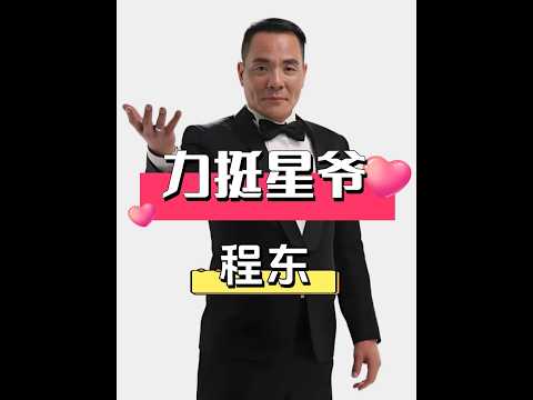 《功夫女足》路演「大軍」程東現身力挺周星馳！揭秘三十年銀幕知己的私下情義與雙向奔赴 #周星馳 #程東 #功夫女足 #大軍 #港片情懷