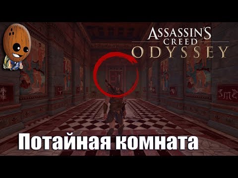 Assassin's Creed Odyssey - Прохождение #91➤Части головоломки. Потайная комната.
