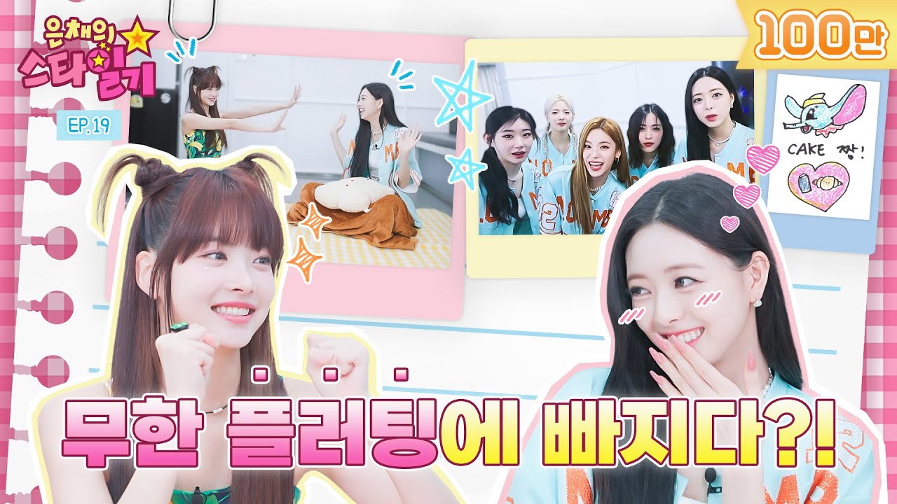 [ENG/JP] 왕! 하고 들이대는 플러팅 천재 神유나😉 (feat. 유고걸 다음은 🫧🍿???) | 은채의 스타일기💫 EP19 | ITZY