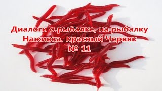 Прикормка диалоги о рыбалке красный червь