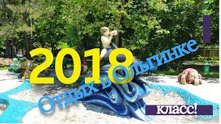 Ольгинка Отдых 2018. Отдых в Ольгинке