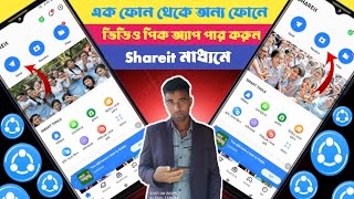 Download lagu Shareit দিয়ে কিভাবে ছবি অ্যাপ ভিডিও পার করে | How To Share Video Photos And Apps From Shareit 2023 mp3