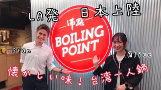 [食記] 讓渋谷 沸點Boiling Point 沸騰身體吧！