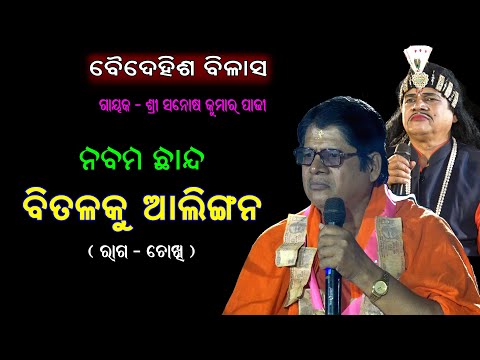Santosh Kumar Padhi (ବୈଦେହିଶ ବିଳାସ )/Bitalku Alingana  Baidehisa Bilasa Santosh Padhi Bharat Lila