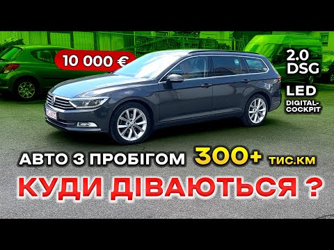Чи можна купувати авто з пробігом 300+ тис.км з Німеччини?