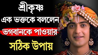 শ্রীকৃষ্ণ বললেন কিভাবে ভগবানকে পাওয়া যায় | Story of Shri Krishna | Bhagavad Gita | Krishna Bani