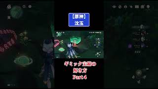 沈玉【ギミック宝箱の解き方】Part4 #原神 #genshinimpact #攻略