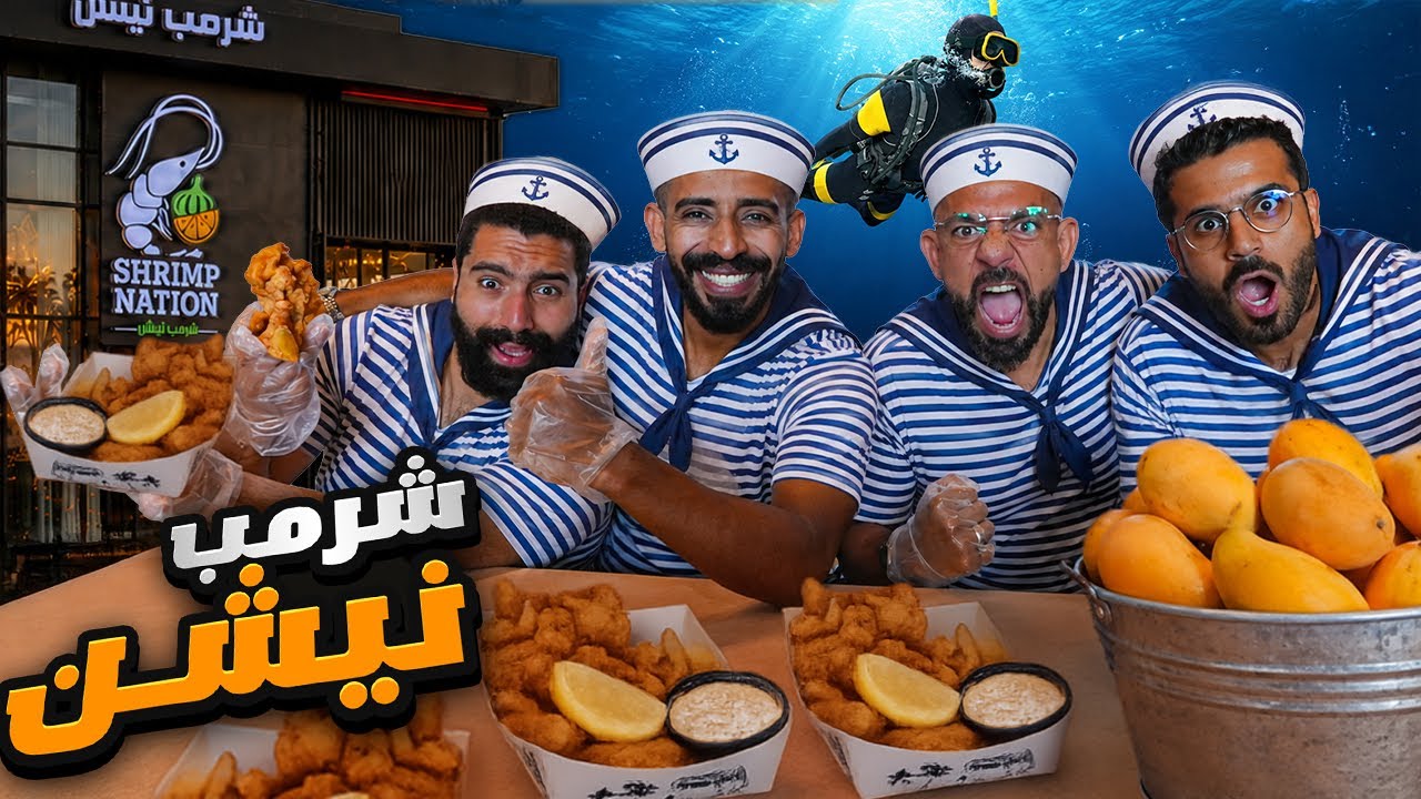 المنجا وصلت في شرمب نيشن 🐟 🥭Arabian Fish & Chips