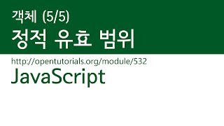 JavaScript - 유효범위 (5/5) : 정적 유효 범위
