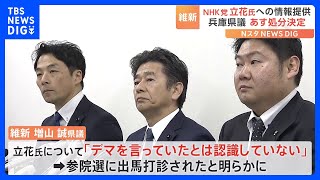 NHK党の立花孝志氏への情報提供をめぐり 兵庫維新の会は党紀委員会を開く 県議らへの処分はあす（25日）決定｜TBS NEWS DIG
