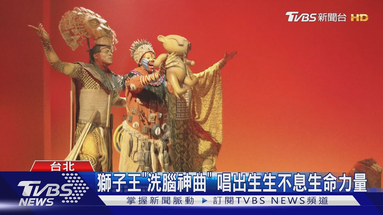 獅子王「洗腦神曲」 唱出生生不息生命力量