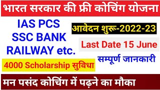 IAS PCS FREE COACHING SCHEME | Free Coaching Scheme For Sc And Obc Students | Free Coaching Yojana