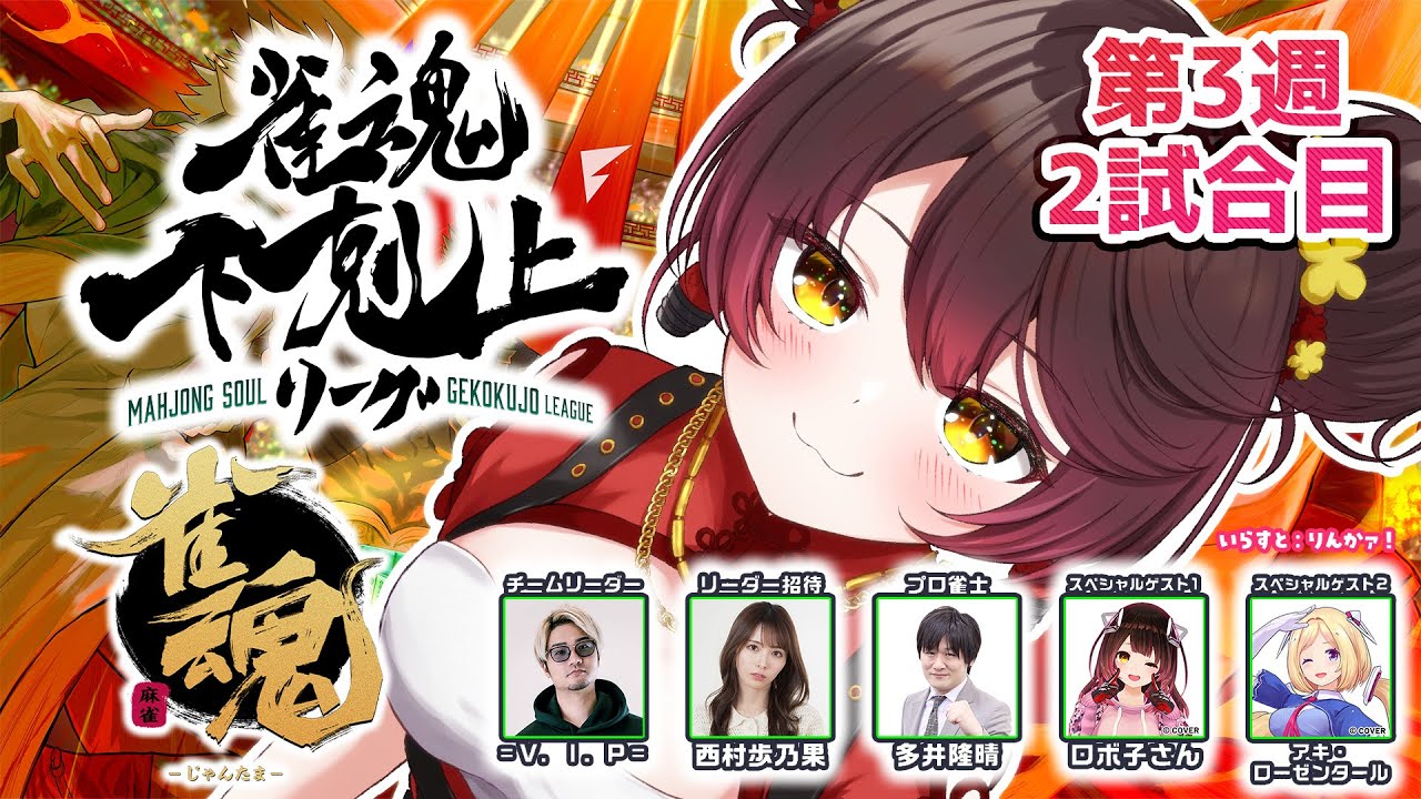 【 雀魂】 DREAM MATCH 雀魂下剋上リーグ3週目第2試合 初めての東南戦⚡ w/ V.I.P/西村歩乃果/多井隆晴/アキロゼ 【ホロライブ/ ロボ子さん】