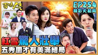 百味人生 EP254 完整版｜接連害死最愛的人！秦佩芬打算讓大家都陪葬！紅雪驚人壯舉拯救大家！萬鈞的離世喚回崇烈良心！卻遭惡妻一槍「反咬」！｜Bittersweet Destiny｜【飲后】