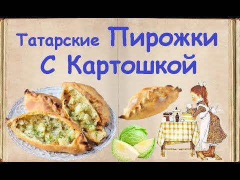 Татарские Пирожки С Картошкой / Книга Рецептов / Bon Appetit