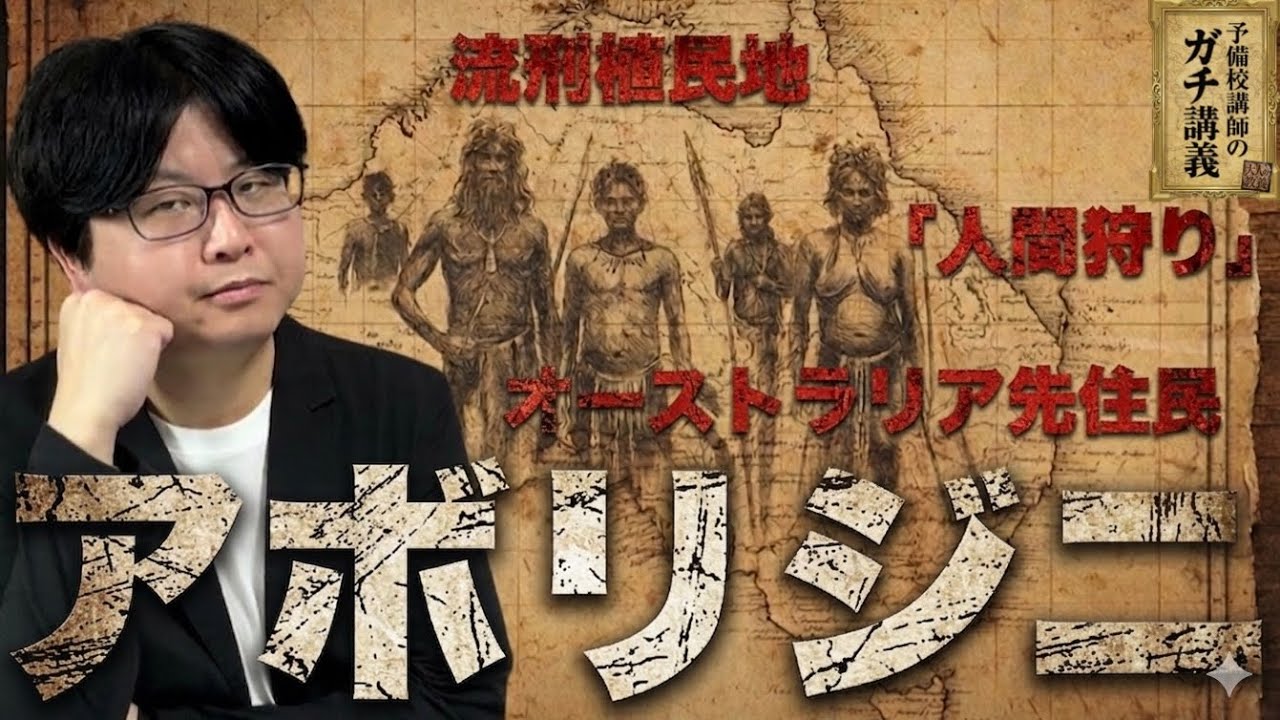 【オーストラリア史】なぜ「人間狩り」が合法だったのか？「楽園」オーストラリアの暗黒史【大人の世界史】