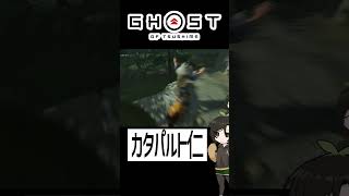 【ツシマ】カタパルト仁 #shorts #ghostoftsushima  #ゴーストオブツシマ #芋乃芽ぽてと