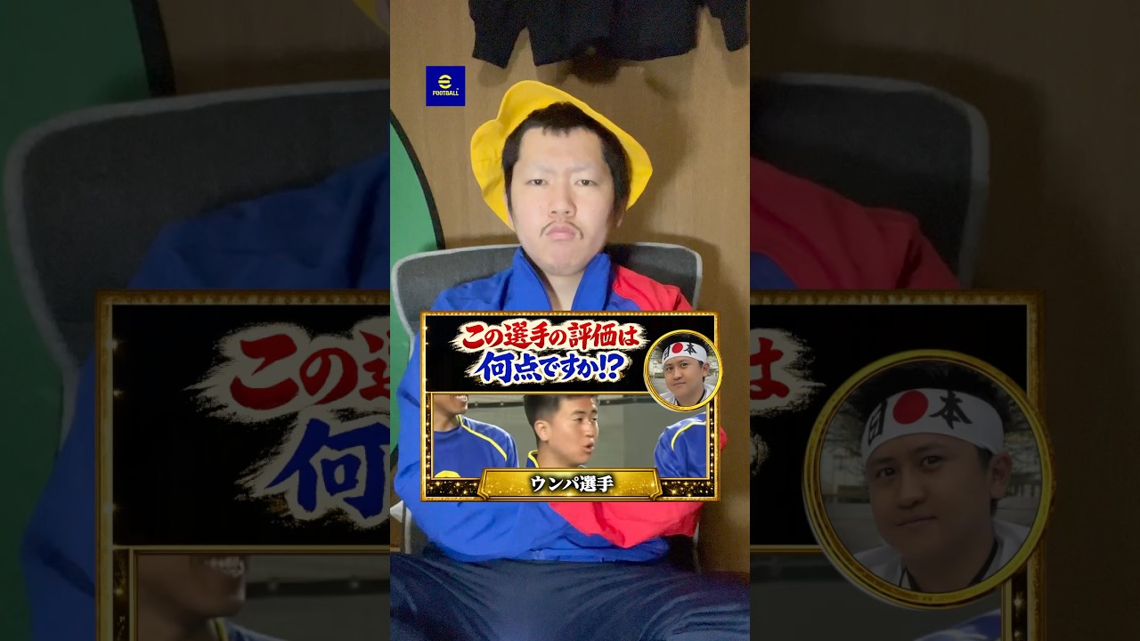 ウンパ選手のサッカー技術を採点してみたら超逸材だった⁉️ #イーフトアプリ #イーフト #efootball